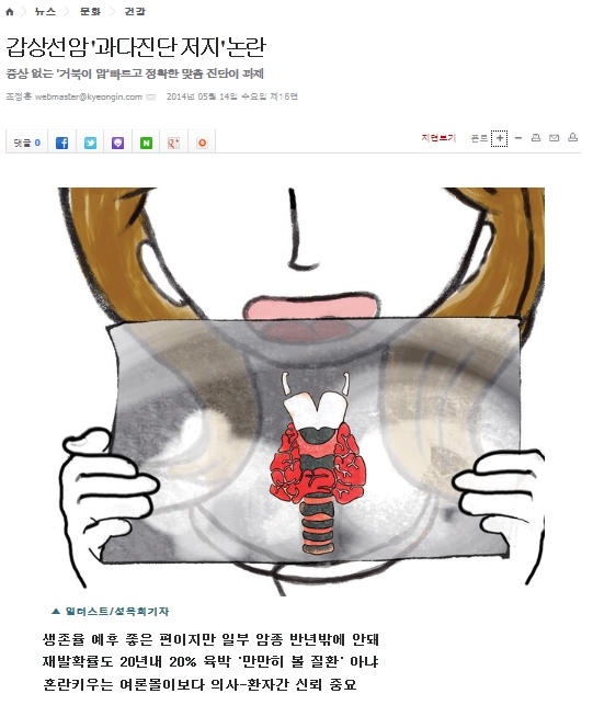 <경인일보> 갑상선암 '과다진단 저지' 논란에 대하여
