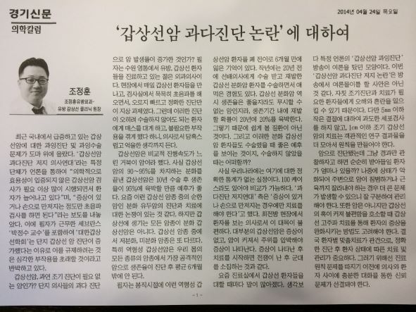 <경기신문> 갑상선암 과다진단 논란